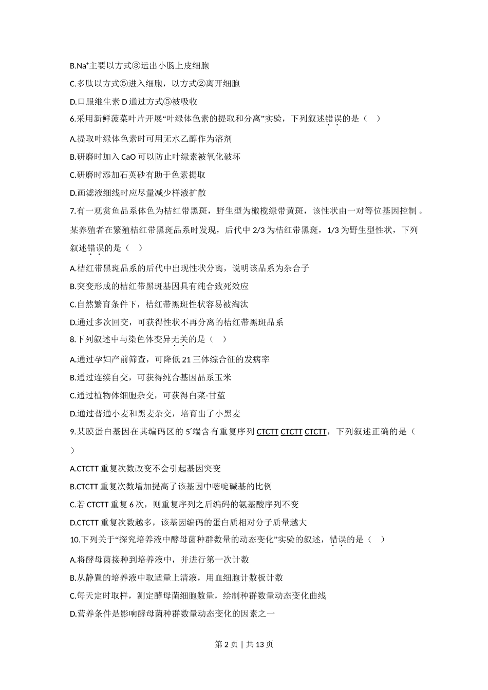 2020年高考生物试卷(江苏)(空白卷)_第2页