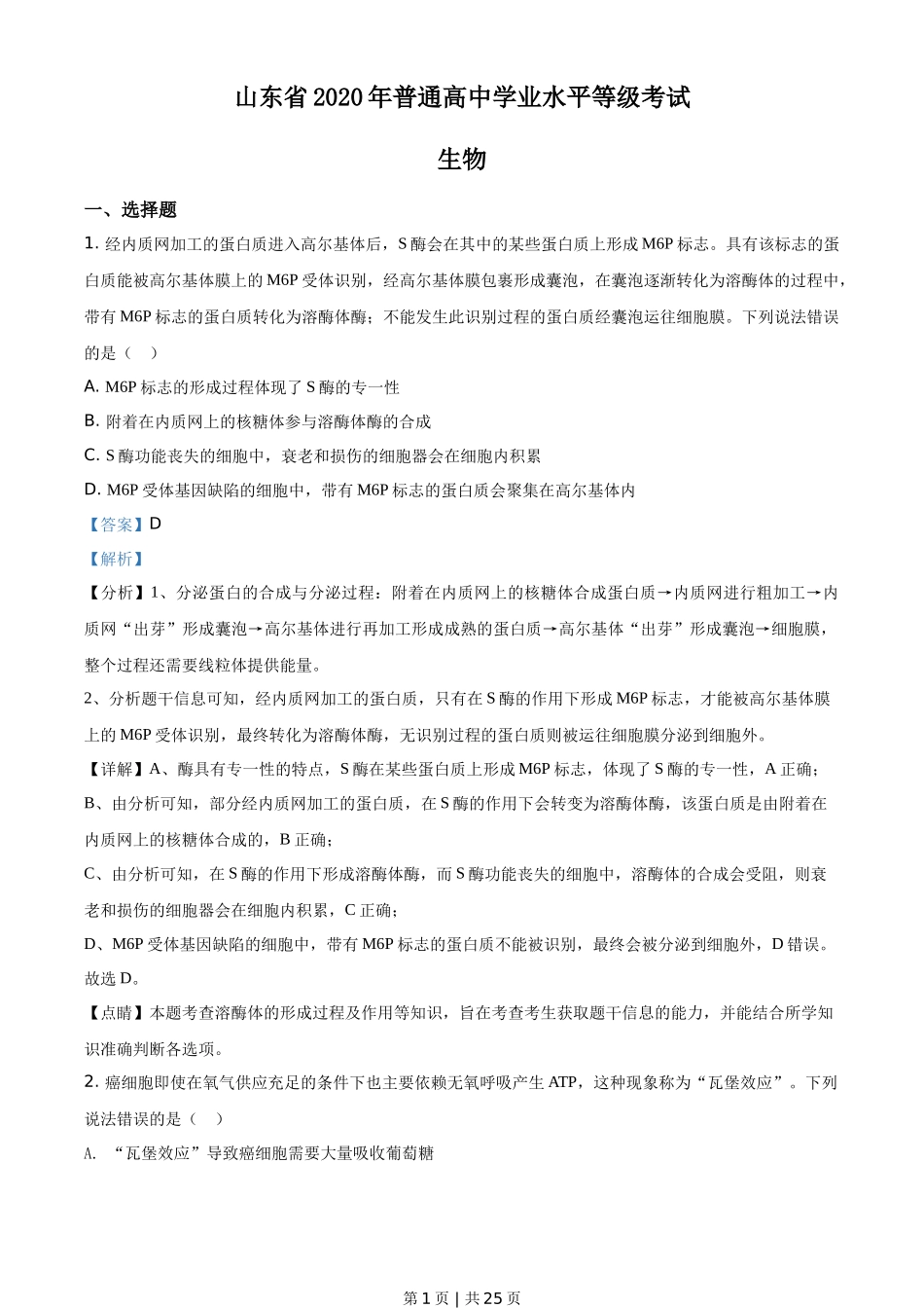 2020年高考生物试卷(山东)(解析卷)_第1页