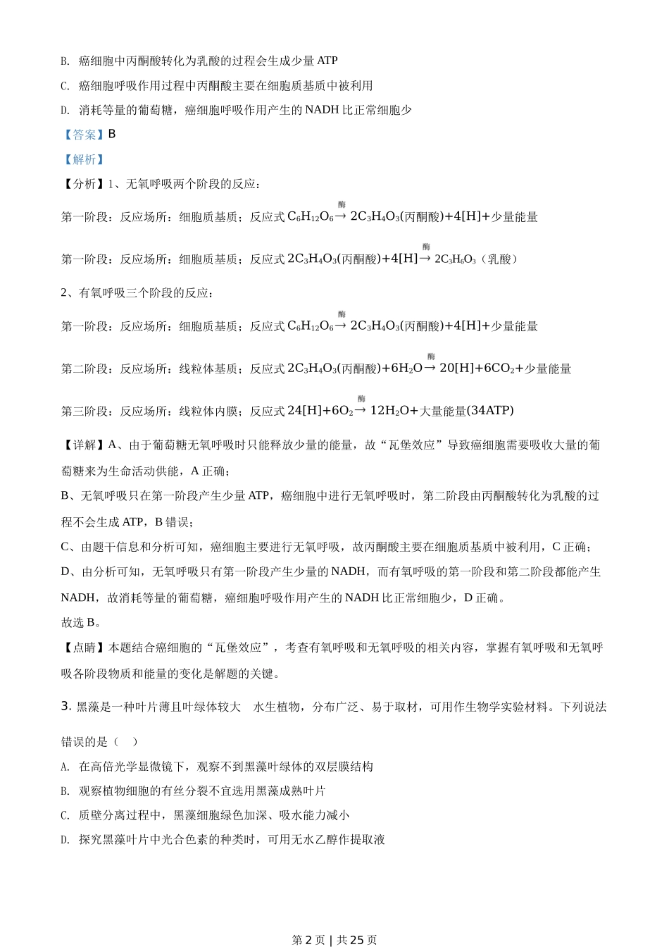 2020年高考生物试卷(山东)(解析卷)_第2页