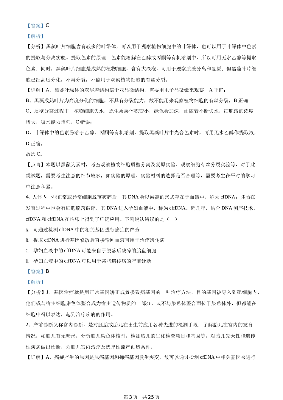 2020年高考生物试卷(山东)(解析卷)_第3页
