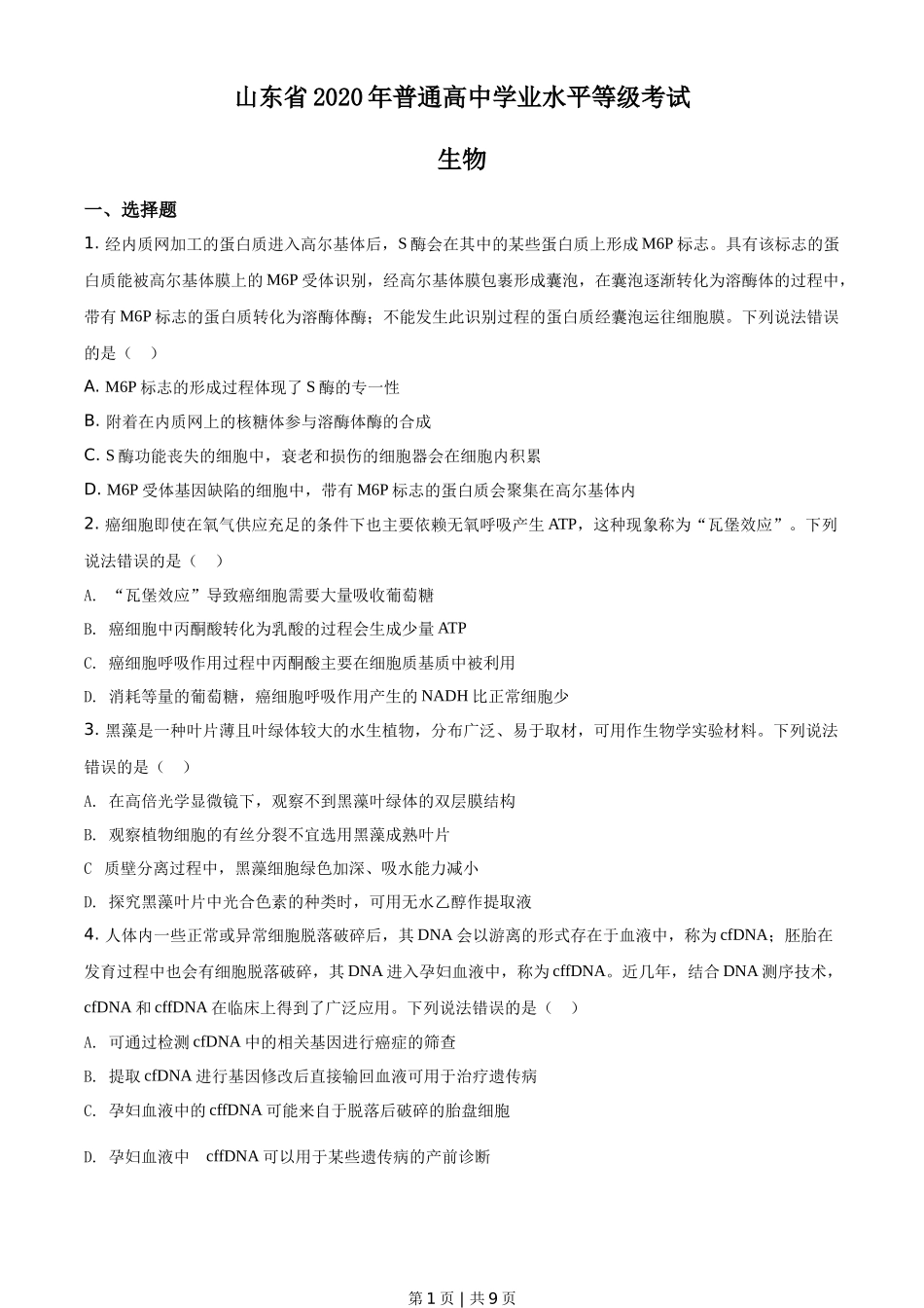 2020年高考生物试卷(山东)(空白卷)_第1页