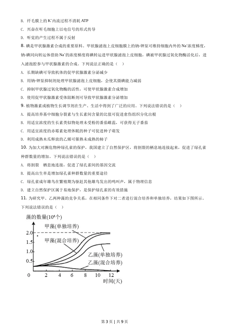 2020年高考生物试卷(山东)(空白卷)_第3页