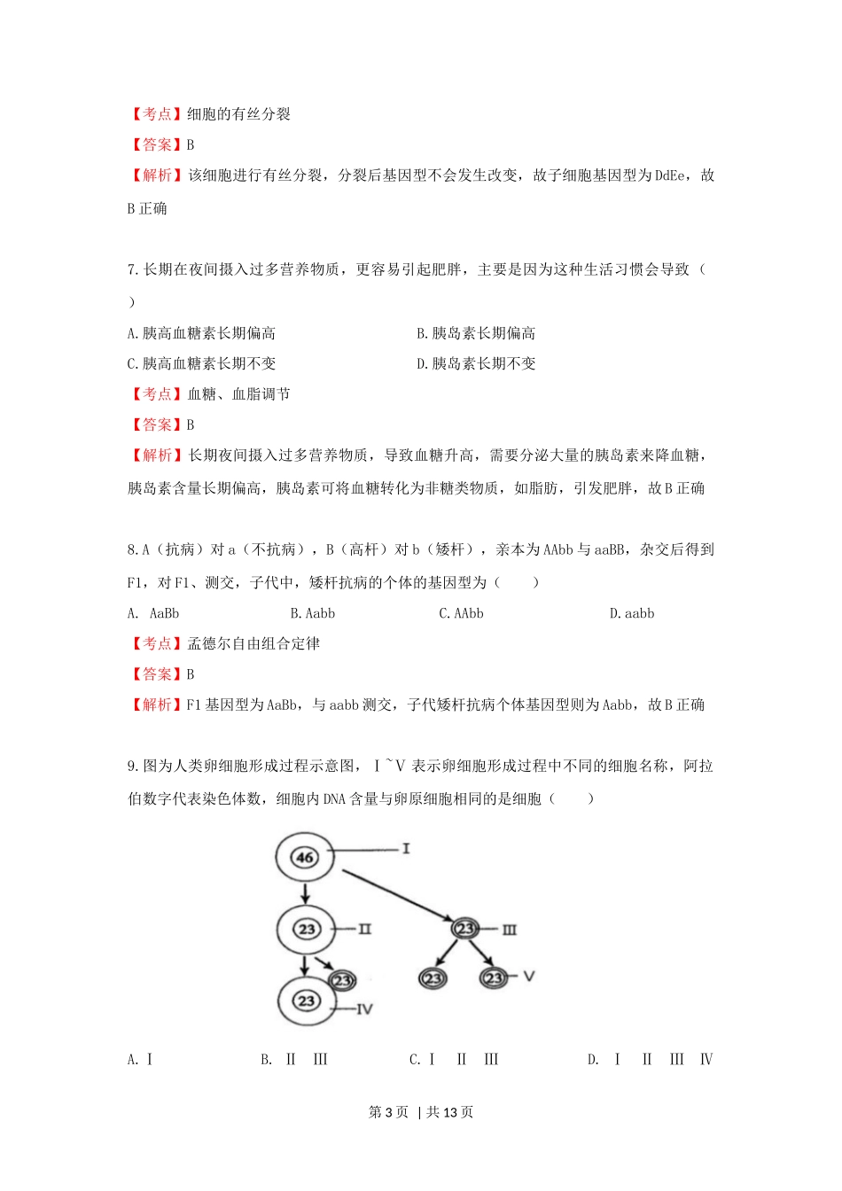 2020年高考生物试卷(上海)(解析卷)_第3页