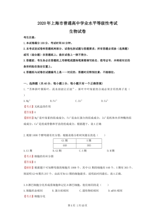 2020年高考生物试卷（上海）（解析卷）
