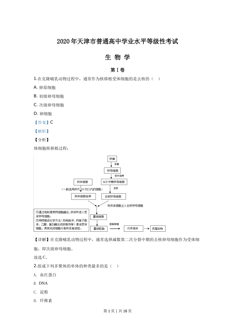 2020年高考生物试卷(天津)(解析卷)_第1页