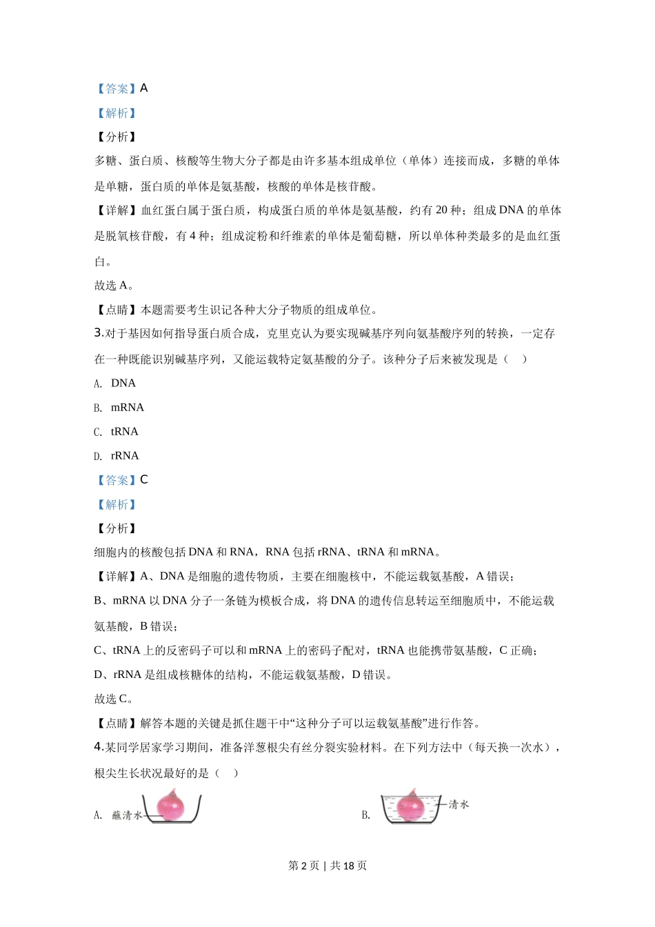 2020年高考生物试卷(天津)(解析卷)_第2页