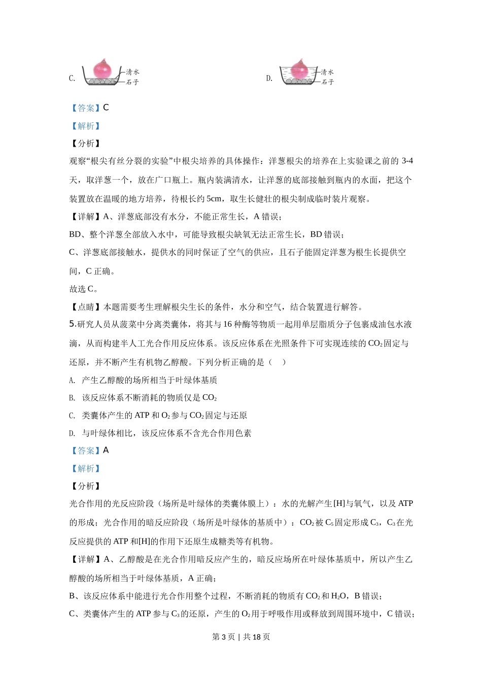 2020年高考生物试卷(天津)(解析卷)_第3页