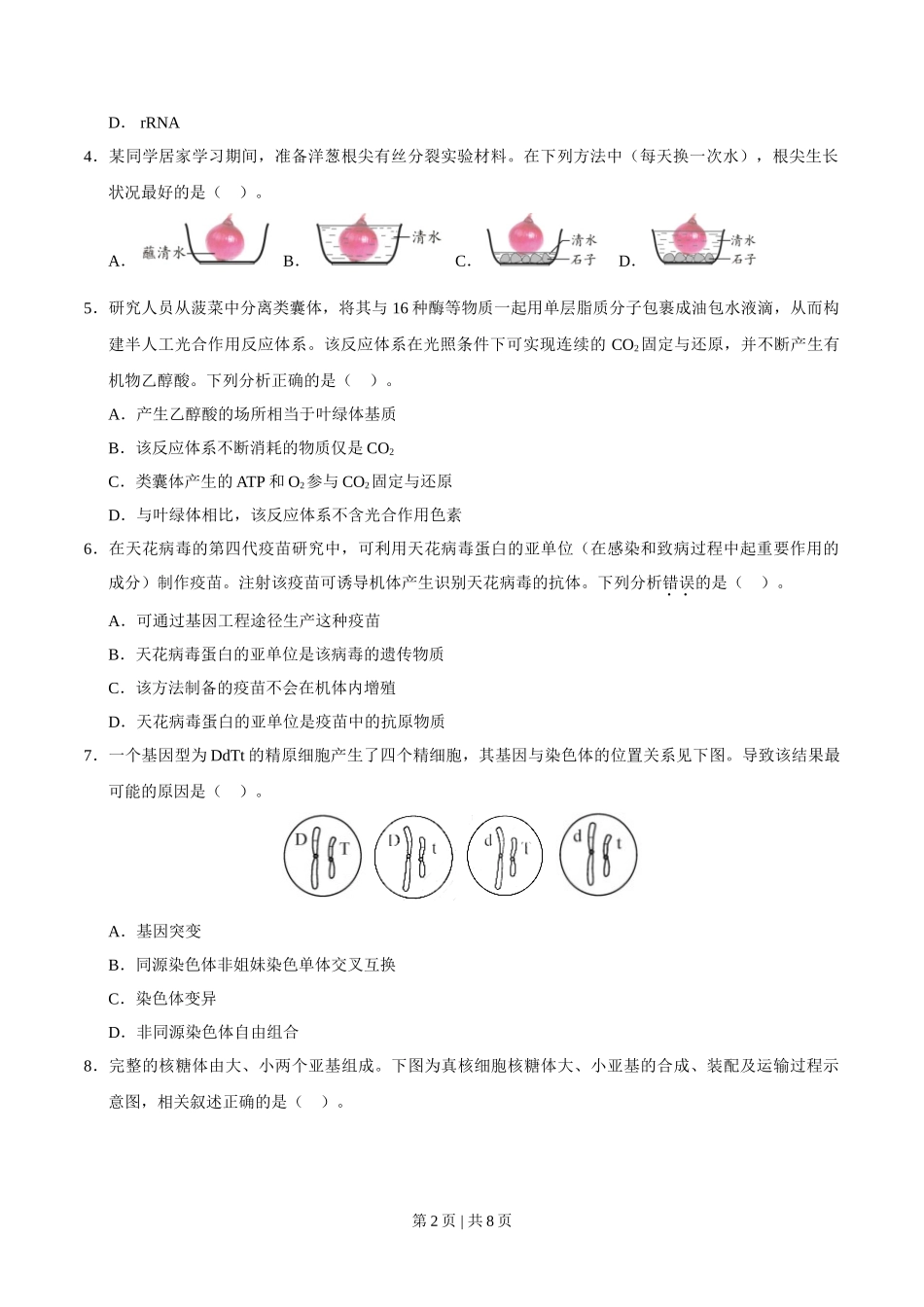 2020年高考生物试卷(天津)(空白卷)_第2页