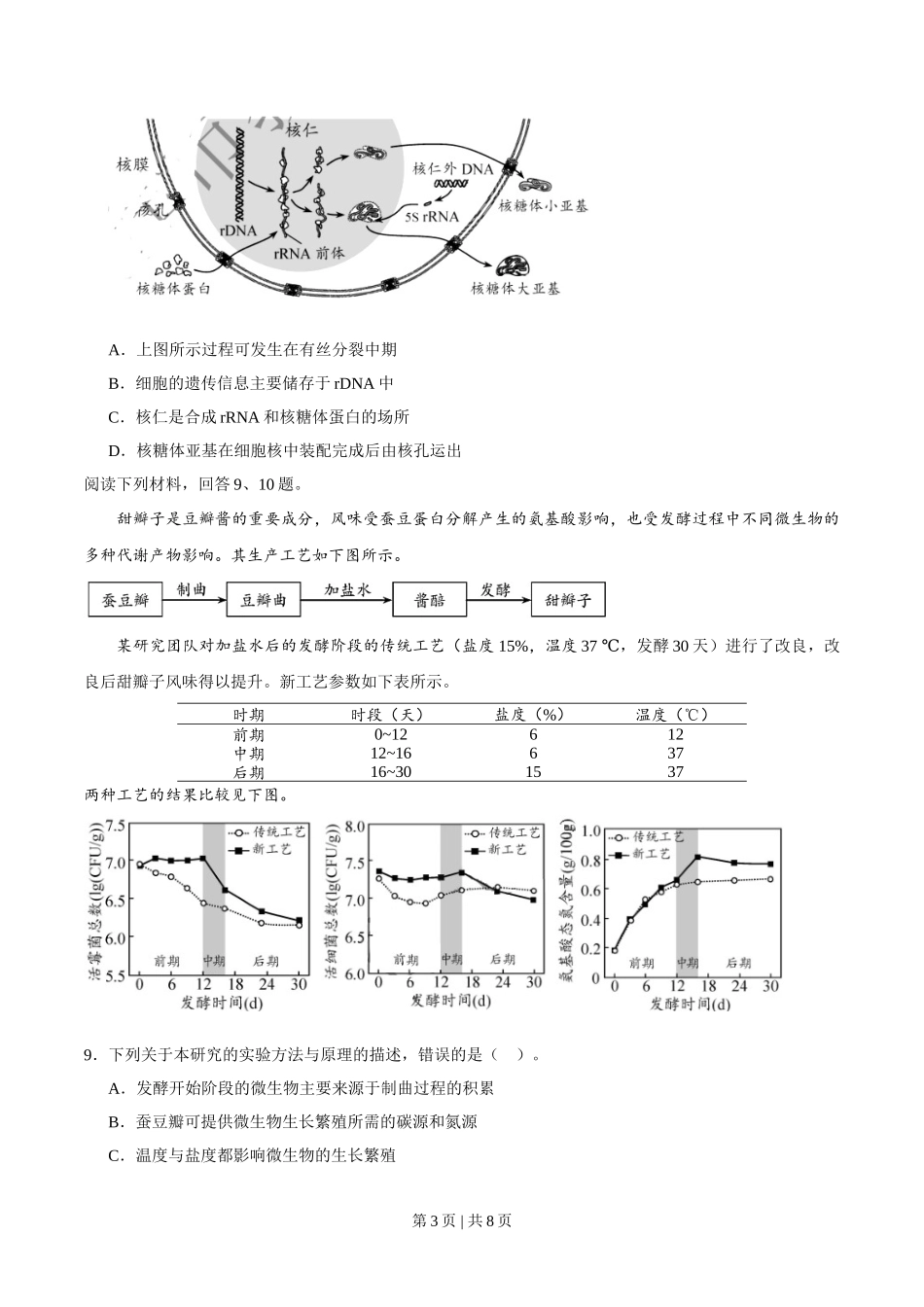 2020年高考生物试卷(天津)(空白卷)_第3页