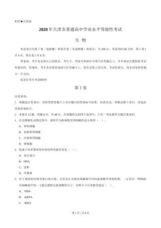 2020年高考生物试卷（天津）（空白卷）
