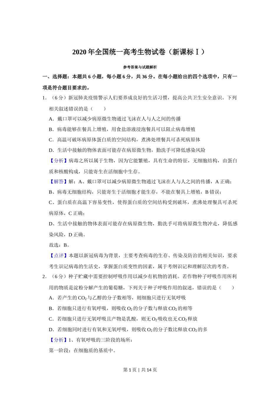 2020年高考生物试卷(新课标Ⅰ)(解析卷)_第1页