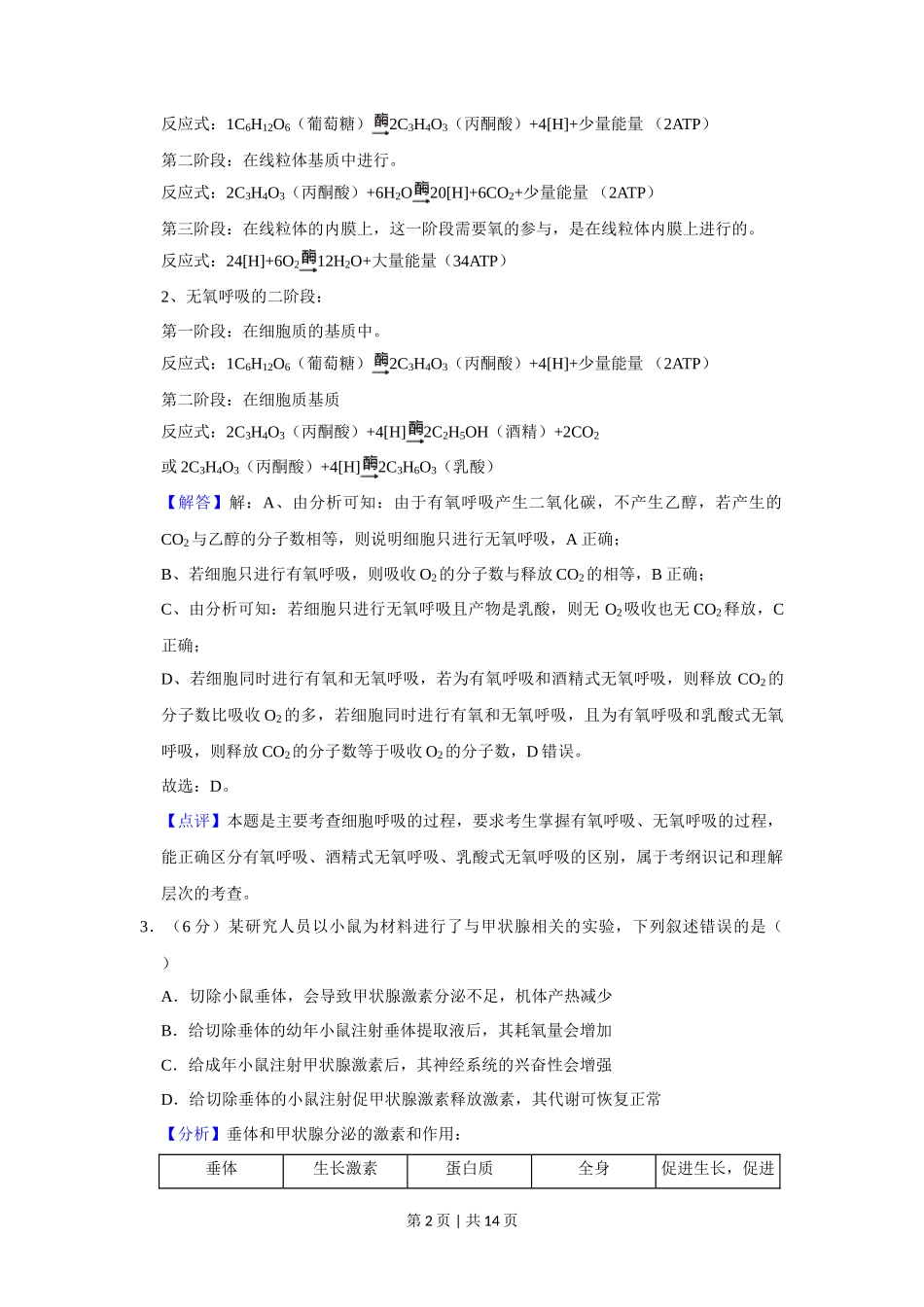 2020年高考生物试卷(新课标Ⅰ)(解析卷)_第2页