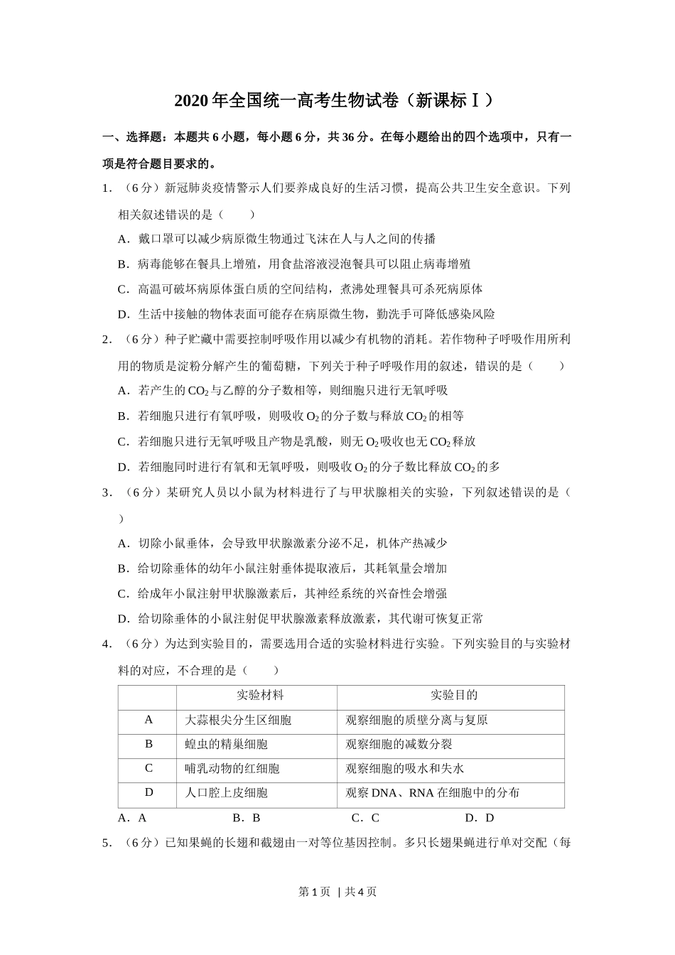 2020年高考生物试卷(新课标Ⅰ)(空白卷)_第1页