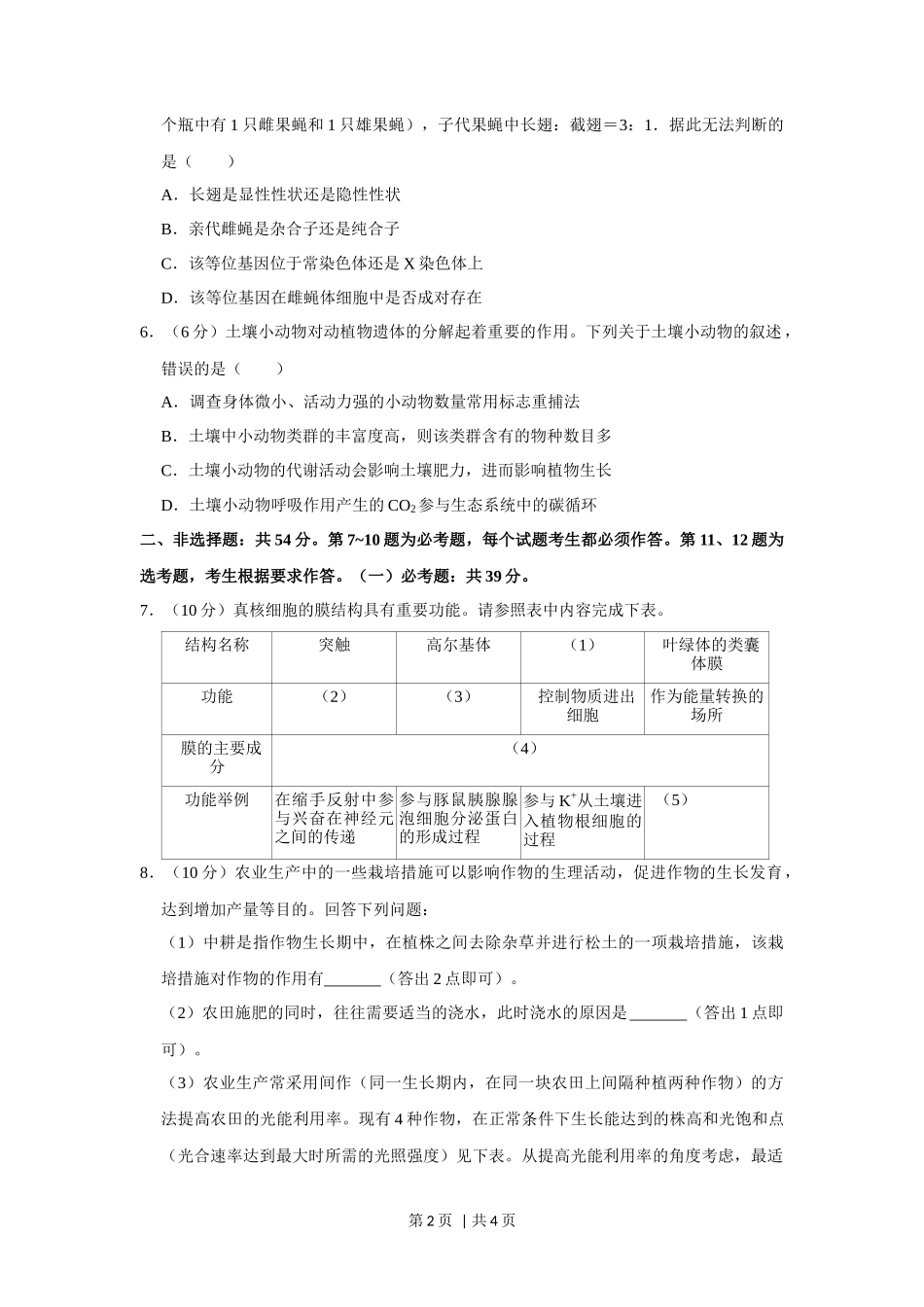 2020年高考生物试卷(新课标Ⅰ)(空白卷)_第2页