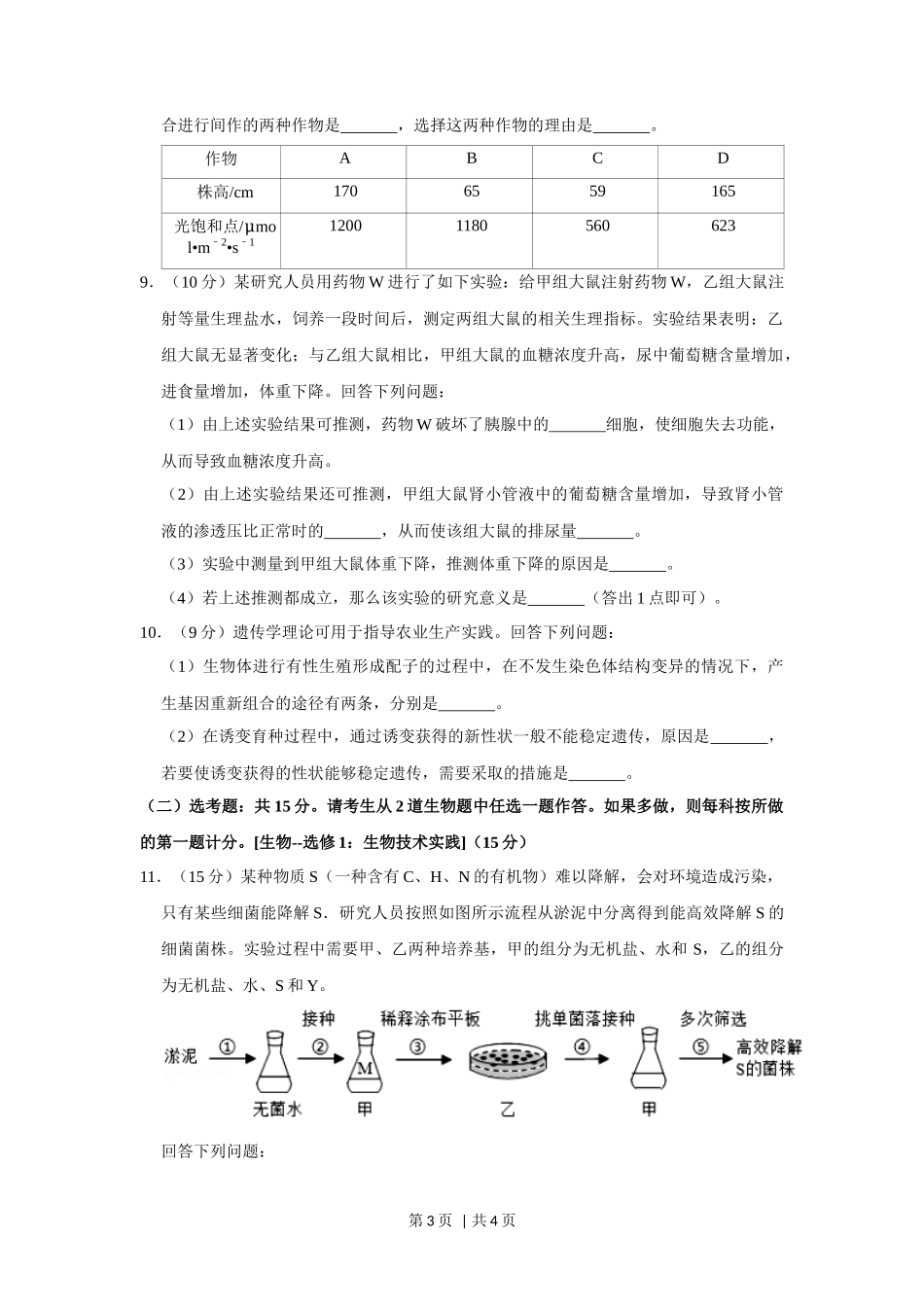 2020年高考生物试卷(新课标Ⅰ)(空白卷)_第3页