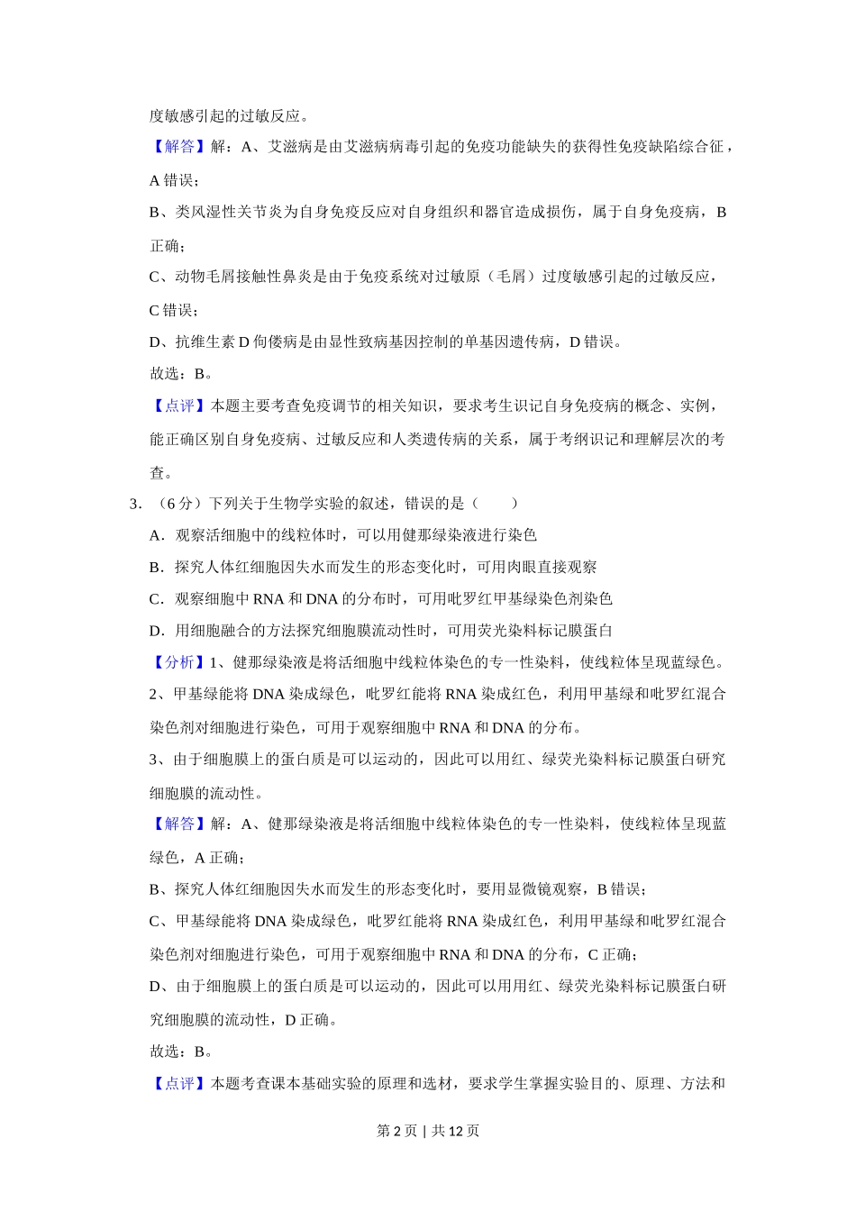 2020年高考生物试卷（新课标Ⅱ）（解析卷）_第2页