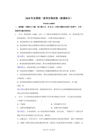 2020年高考生物试卷（新课标Ⅱ）（解析卷）