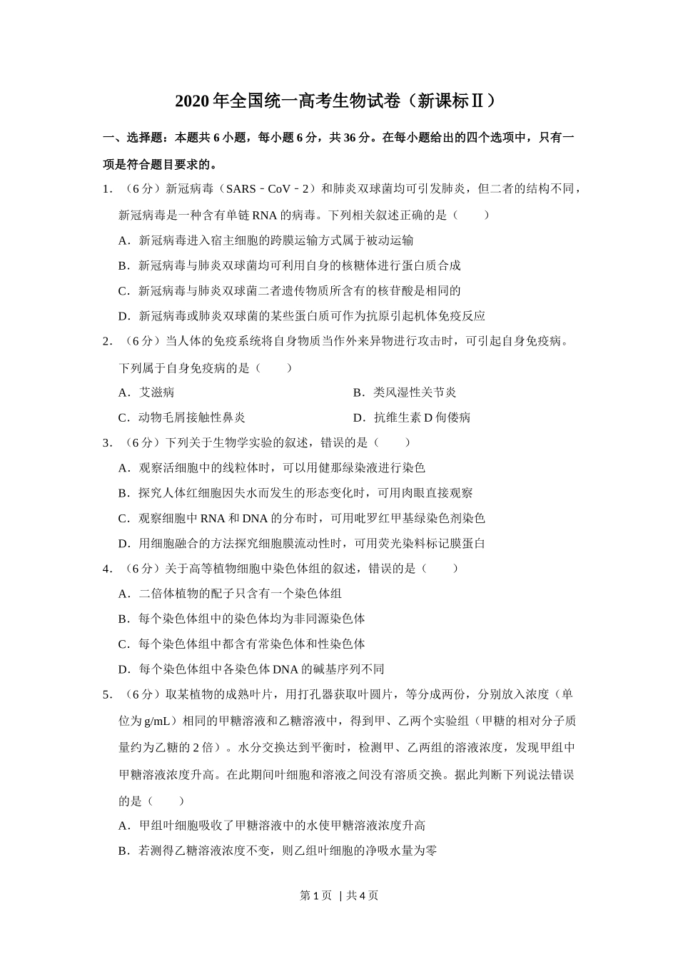 2020年高考生物试卷(新课标Ⅱ)(空白卷)_第1页