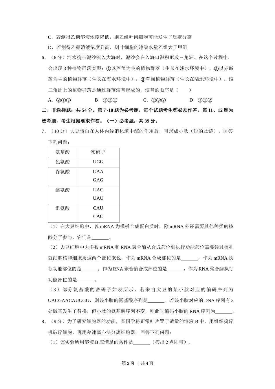 2020年高考生物试卷(新课标Ⅱ)(空白卷)_第2页