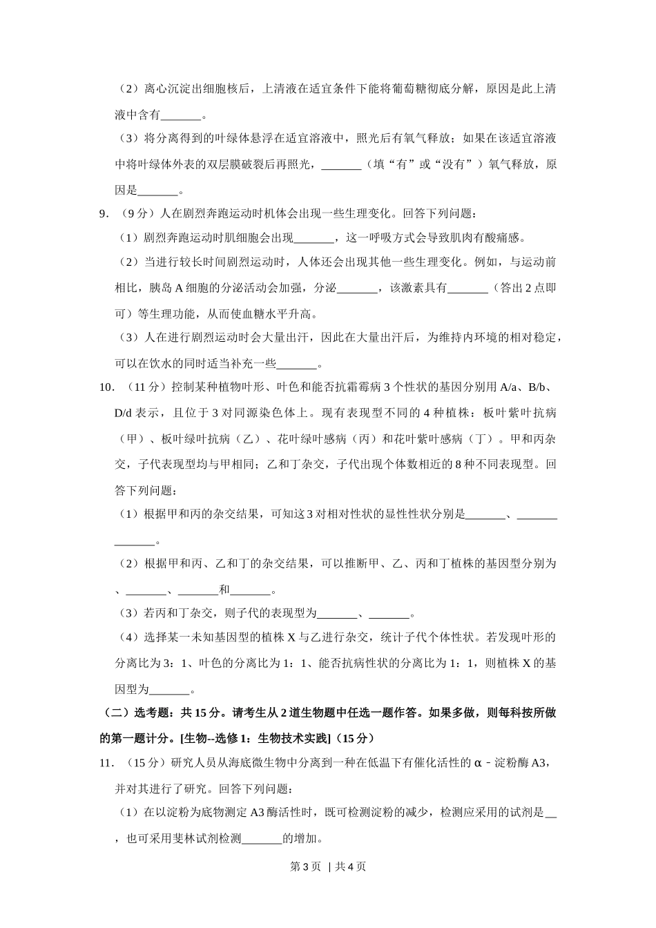 2020年高考生物试卷(新课标Ⅱ)(空白卷)_第3页