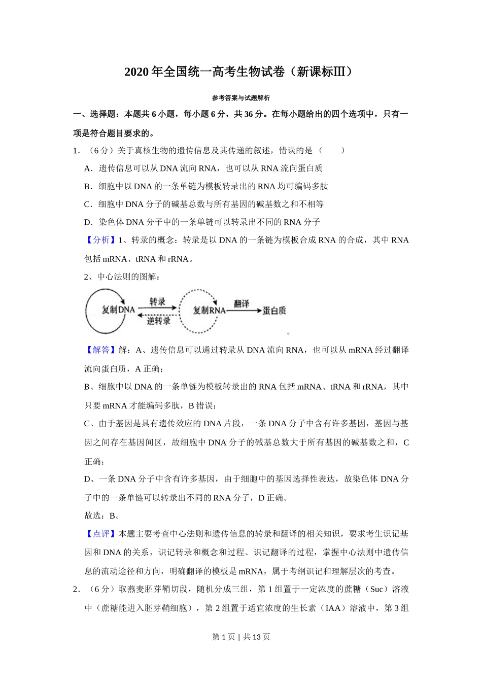 2020年高考生物试卷(新课标Ⅲ)(解析卷)_第1页