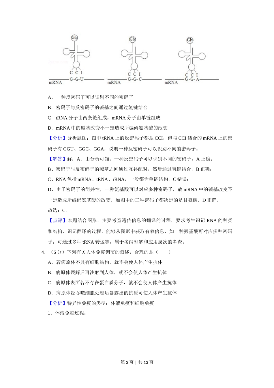 2020年高考生物试卷(新课标Ⅲ)(解析卷)_第3页
