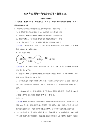 2020年高考生物试卷（新课标Ⅲ）（解析卷）