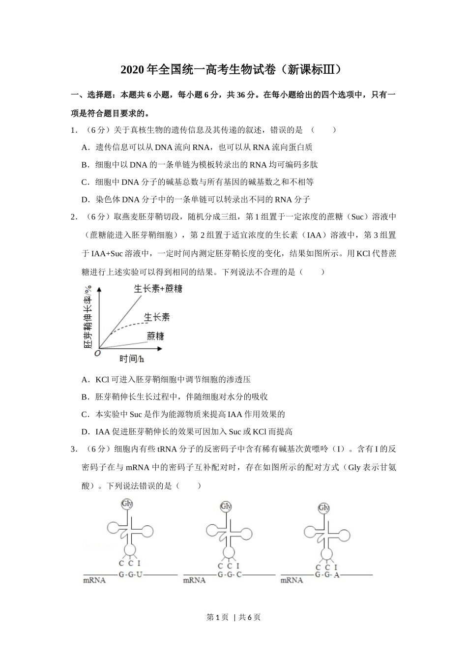2020年高考生物试卷(新课标Ⅲ)(空白卷)_第1页