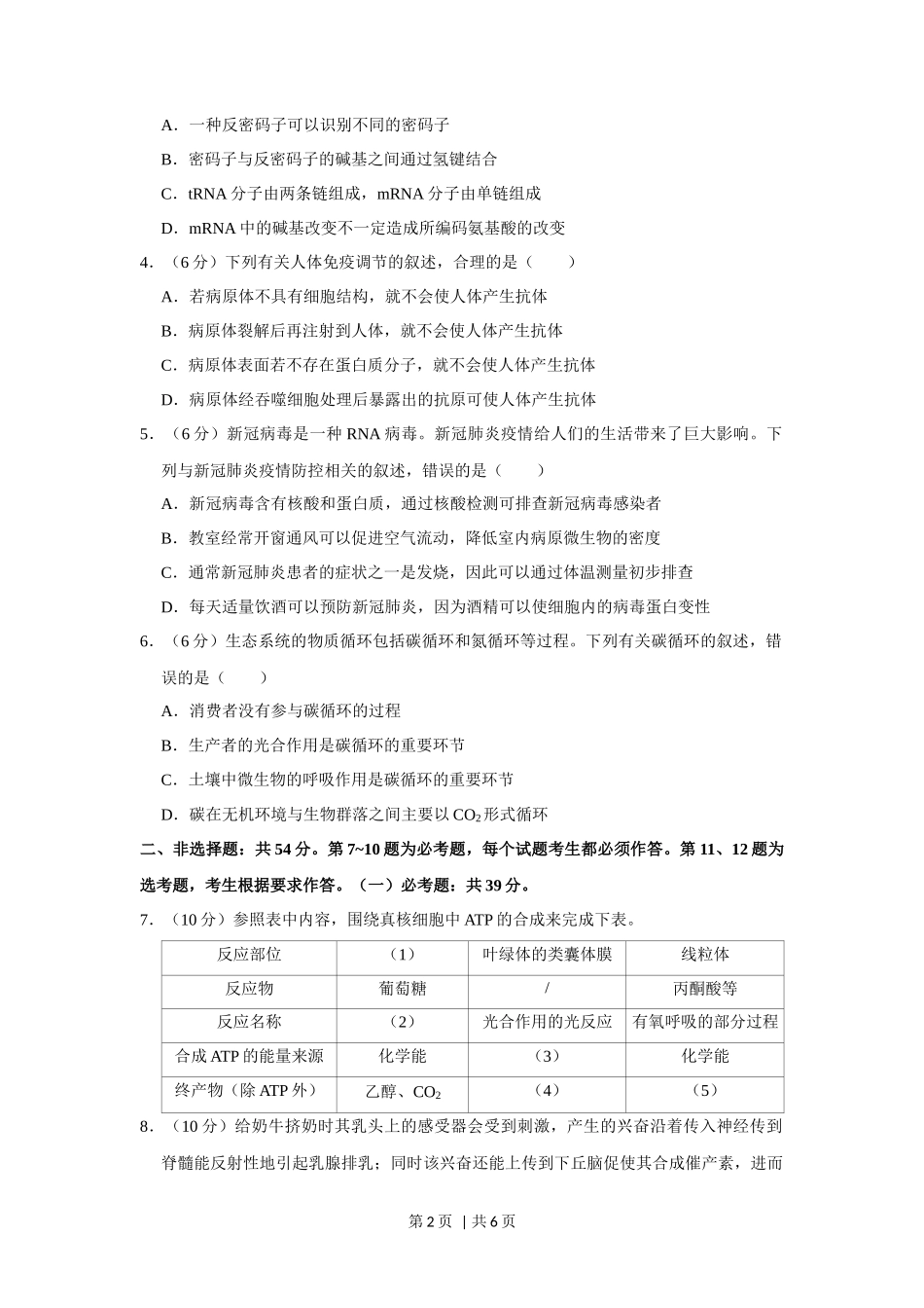 2020年高考生物试卷(新课标Ⅲ)(空白卷)_第2页