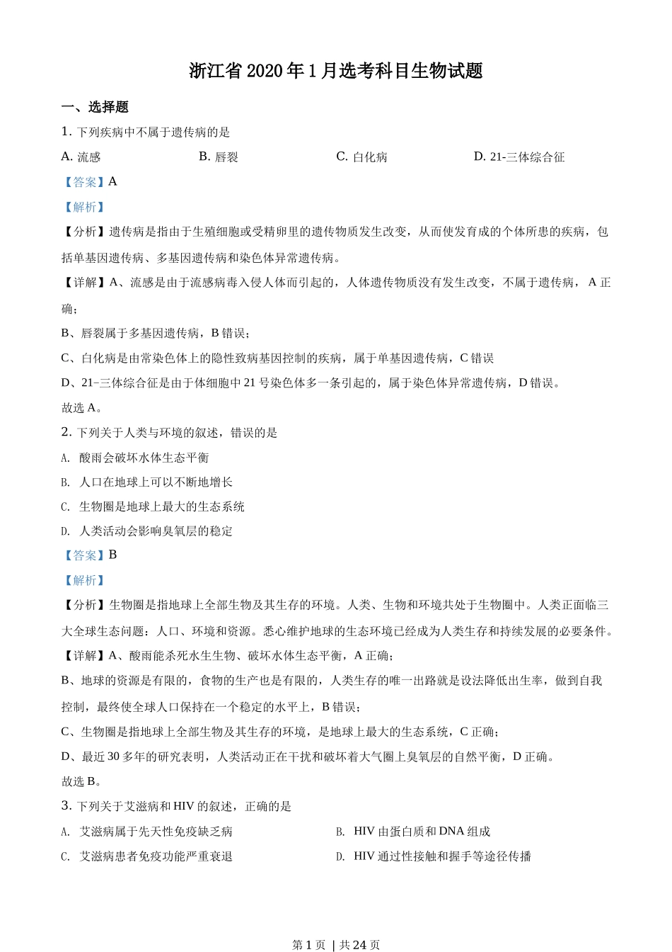 2020年高考生物试卷(浙江)【1月】(解析卷)_第1页