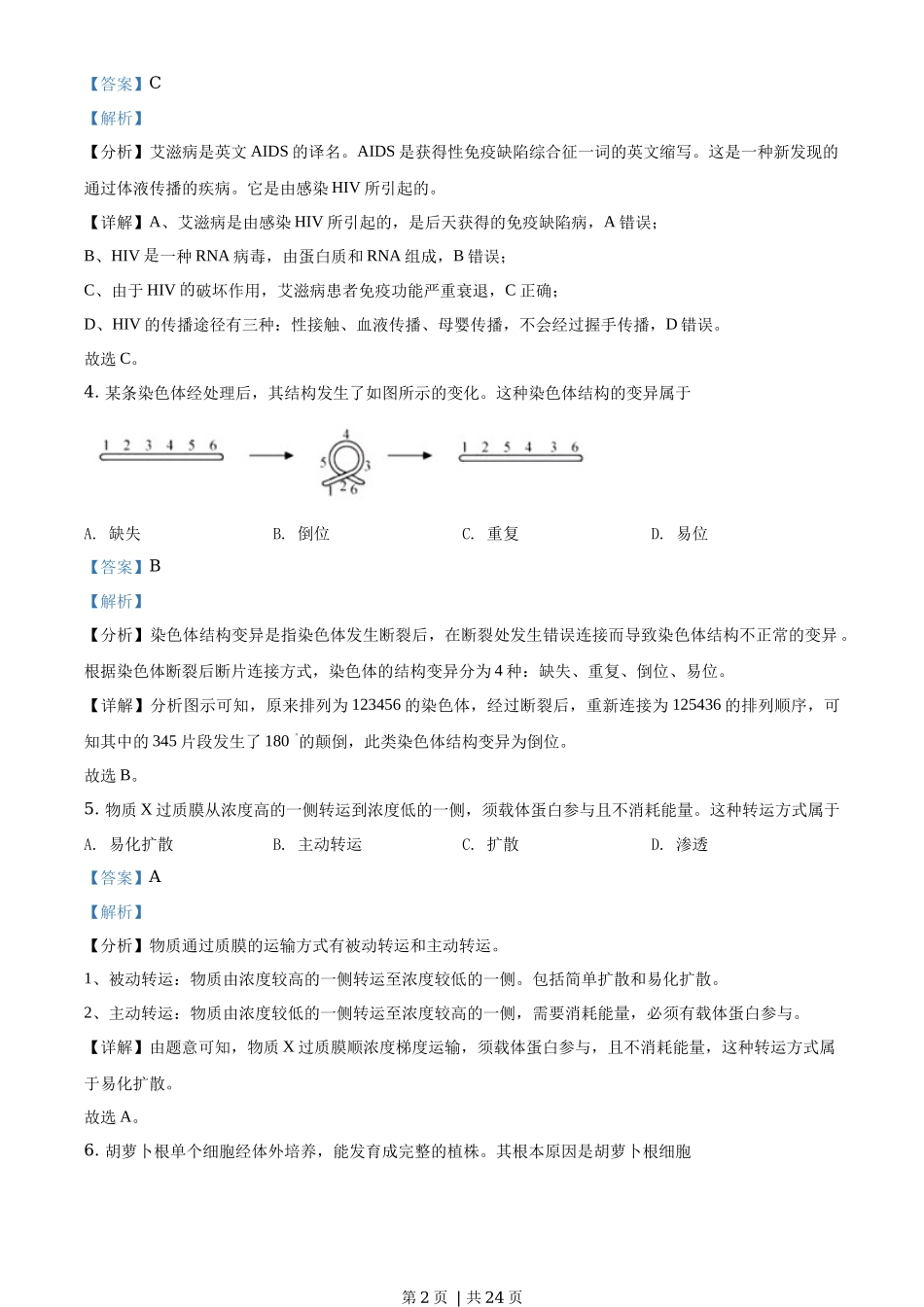 2020年高考生物试卷(浙江)【1月】(解析卷)_第2页