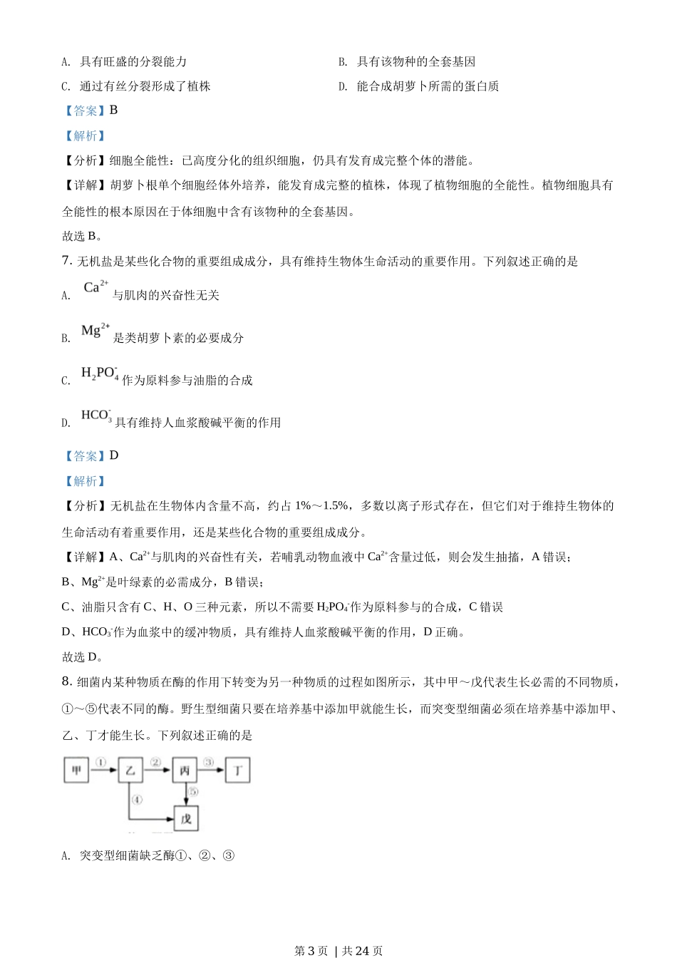 2020年高考生物试卷(浙江)【1月】(解析卷)_第3页