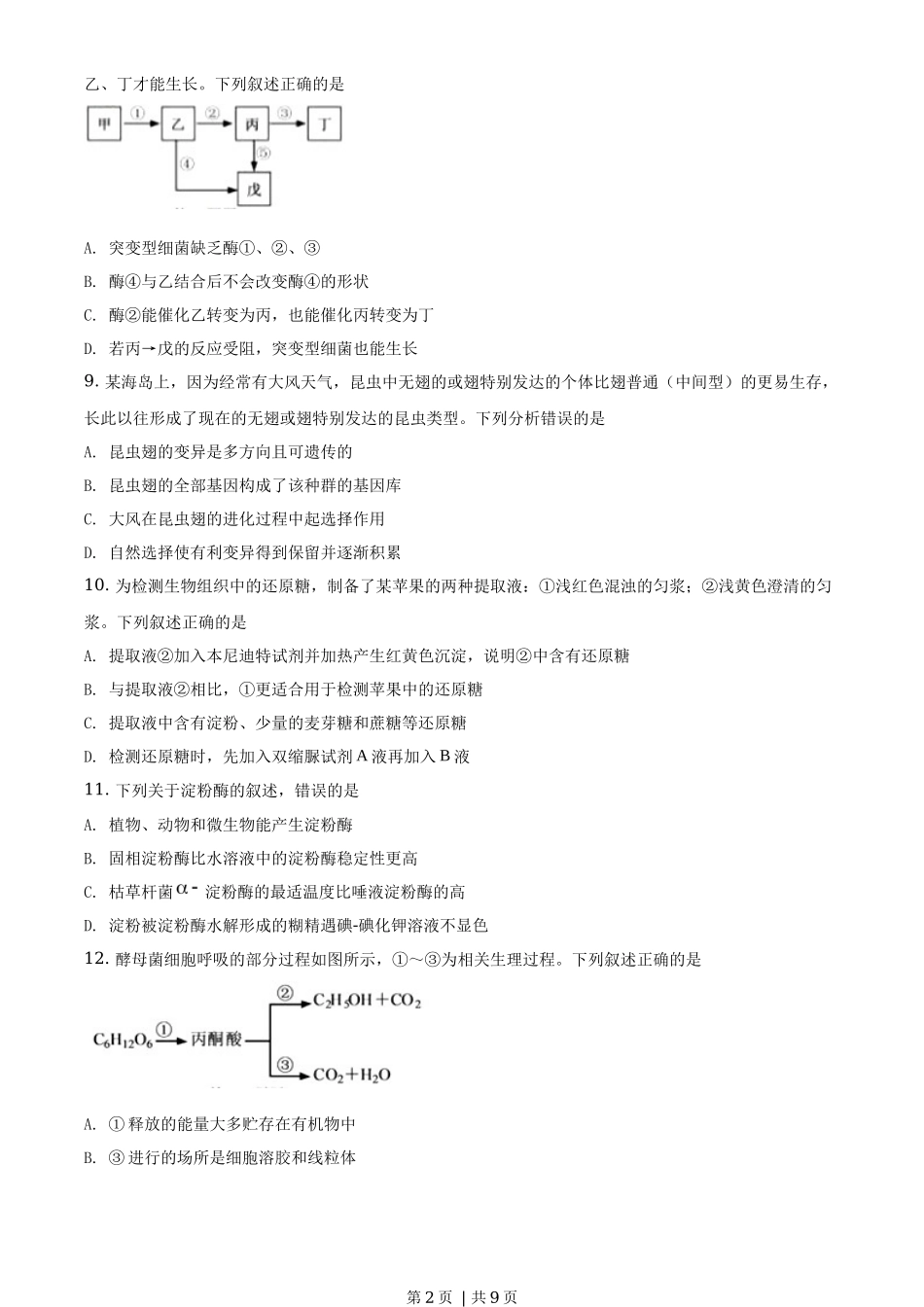 2020年高考生物试卷(浙江)【1月】(空白卷)_第2页