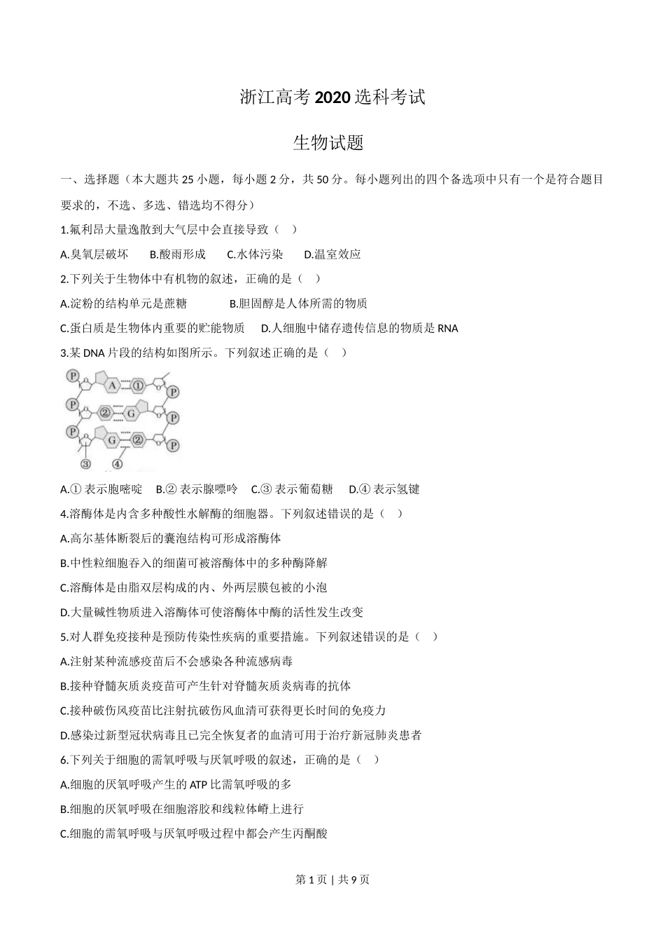 2020年高考生物试卷(浙江)【7月】(空白卷)_第1页