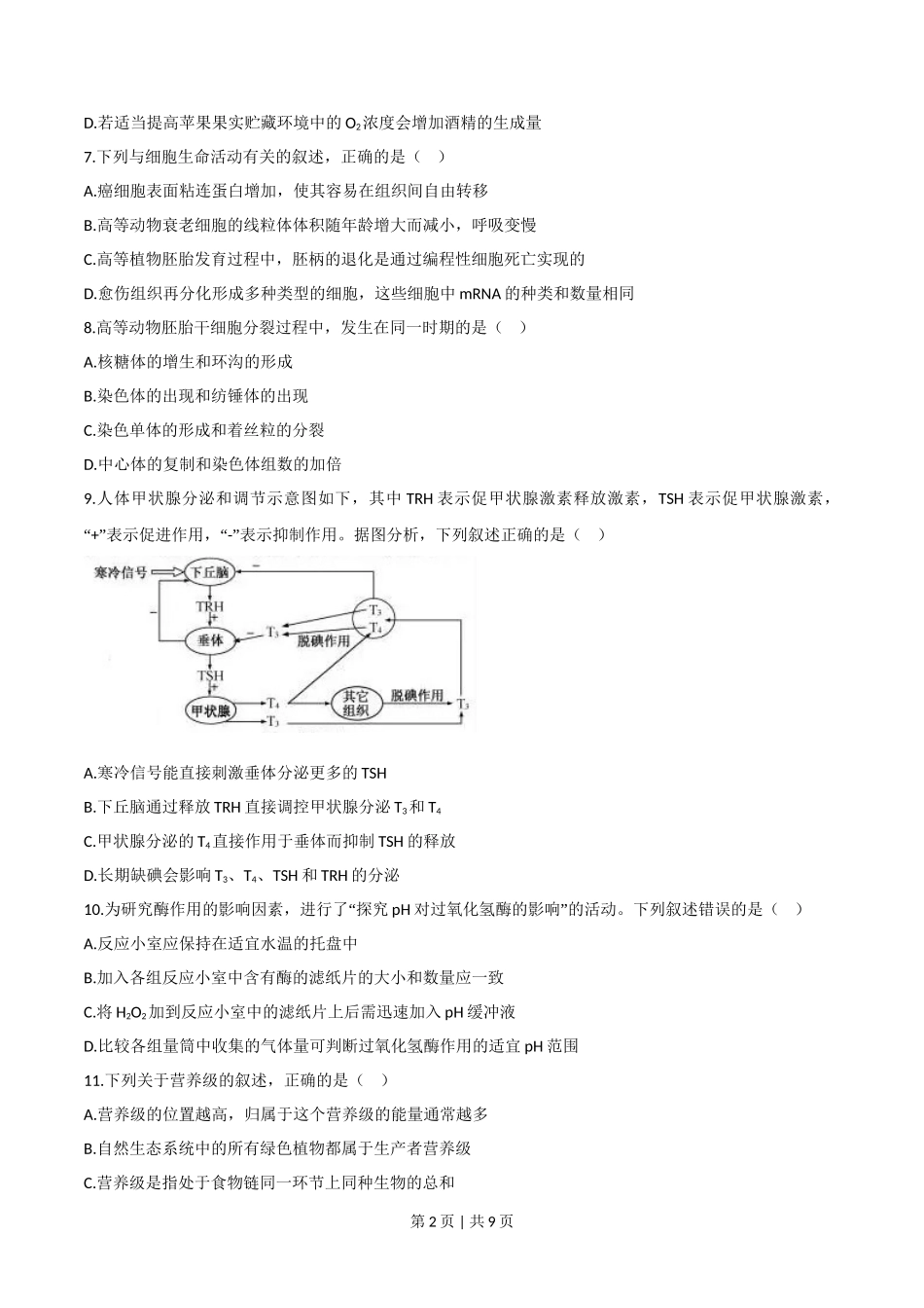 2020年高考生物试卷(浙江)【7月】(空白卷)_第2页