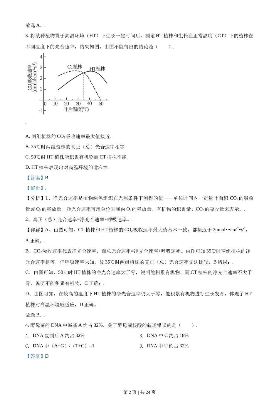 2021年高考生物试卷(北京)(解析卷)_第2页
