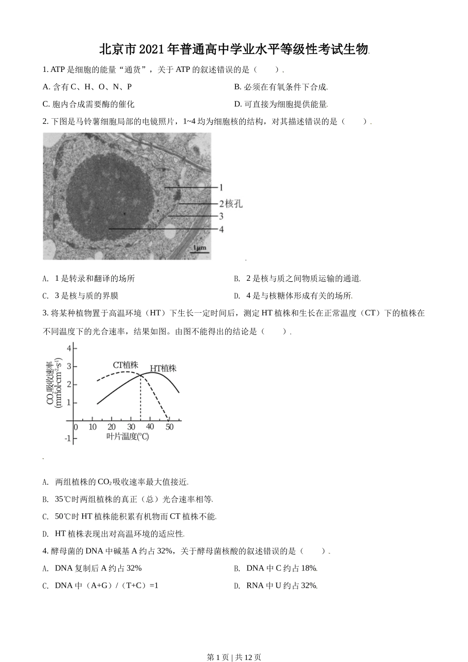2021年高考生物试卷（北京）（空白卷）_第1页