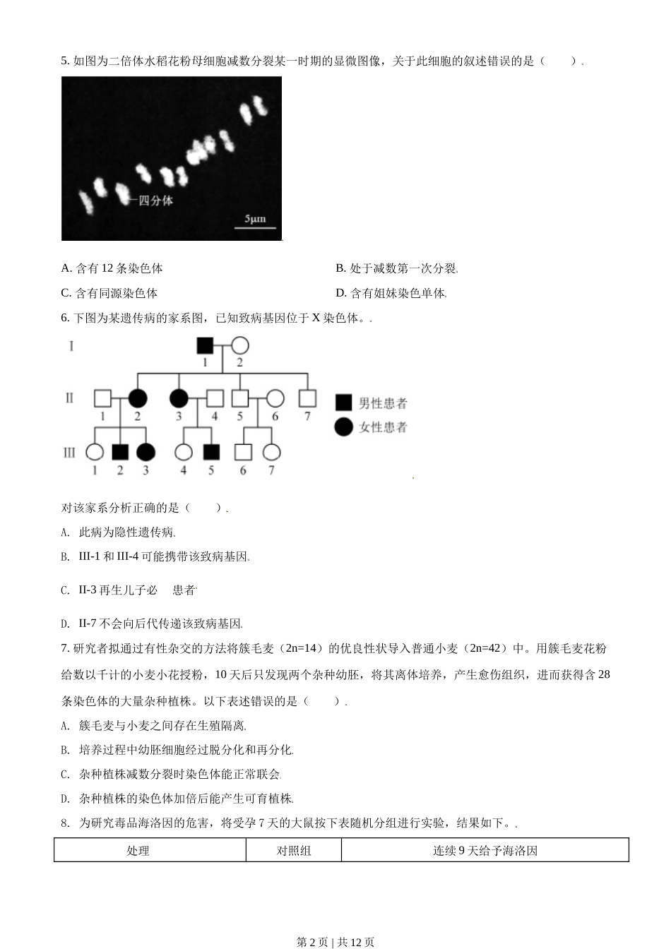 2021年高考生物试卷（北京）（空白卷）_第2页