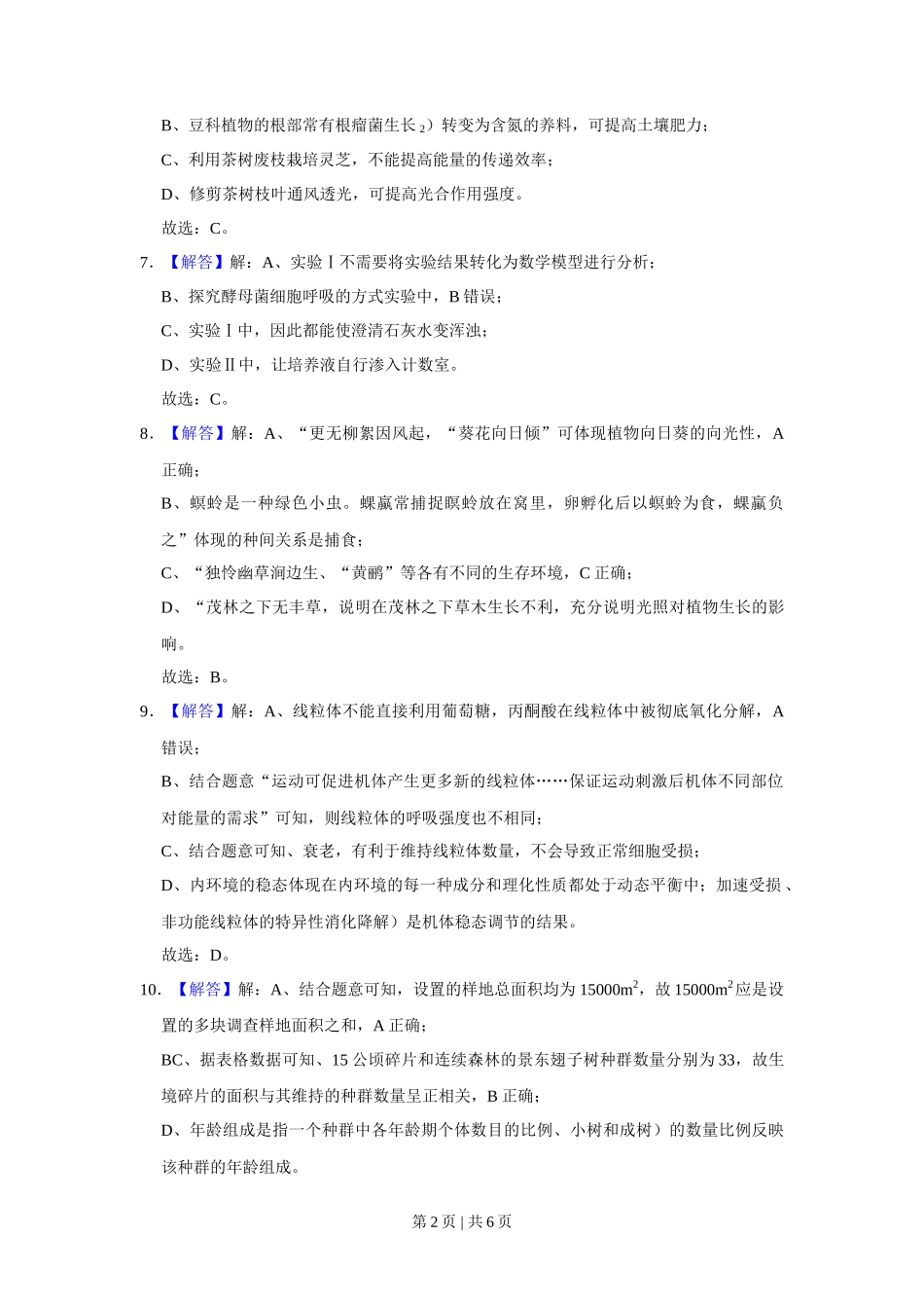 2021年高考生物试卷（福建）（解析卷）_第2页