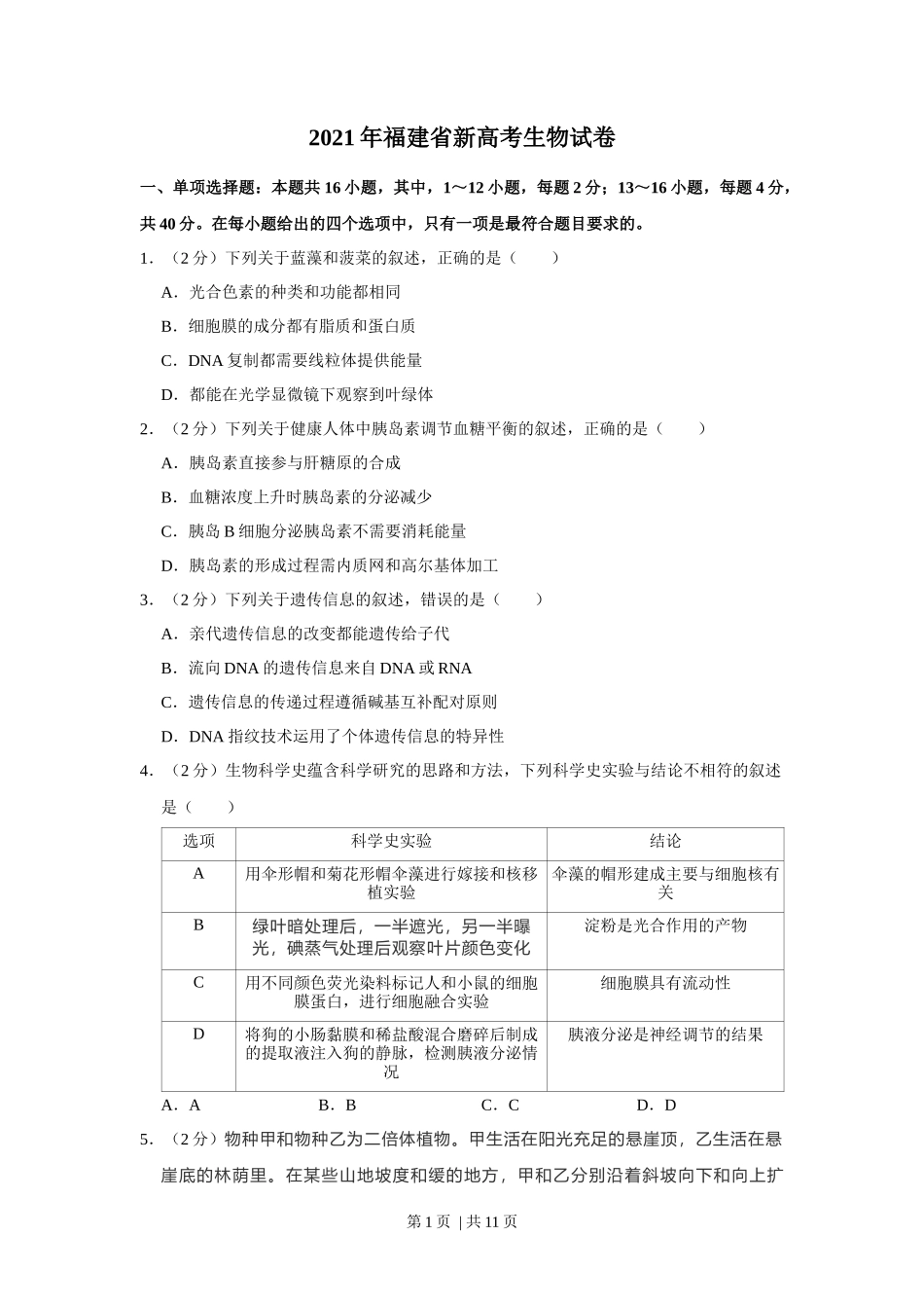 2021年高考生物试卷(福建)(空白卷)_第1页