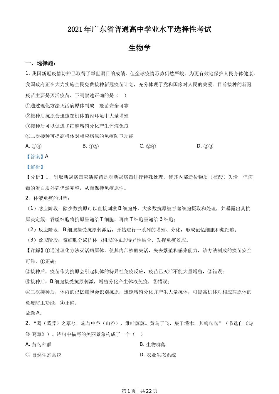 2021年高考生物试卷(广东)(解析卷)_第1页