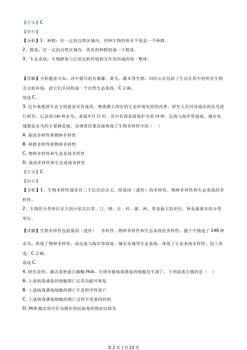 2021年高考生物试卷(广东)(解析卷)_第2页