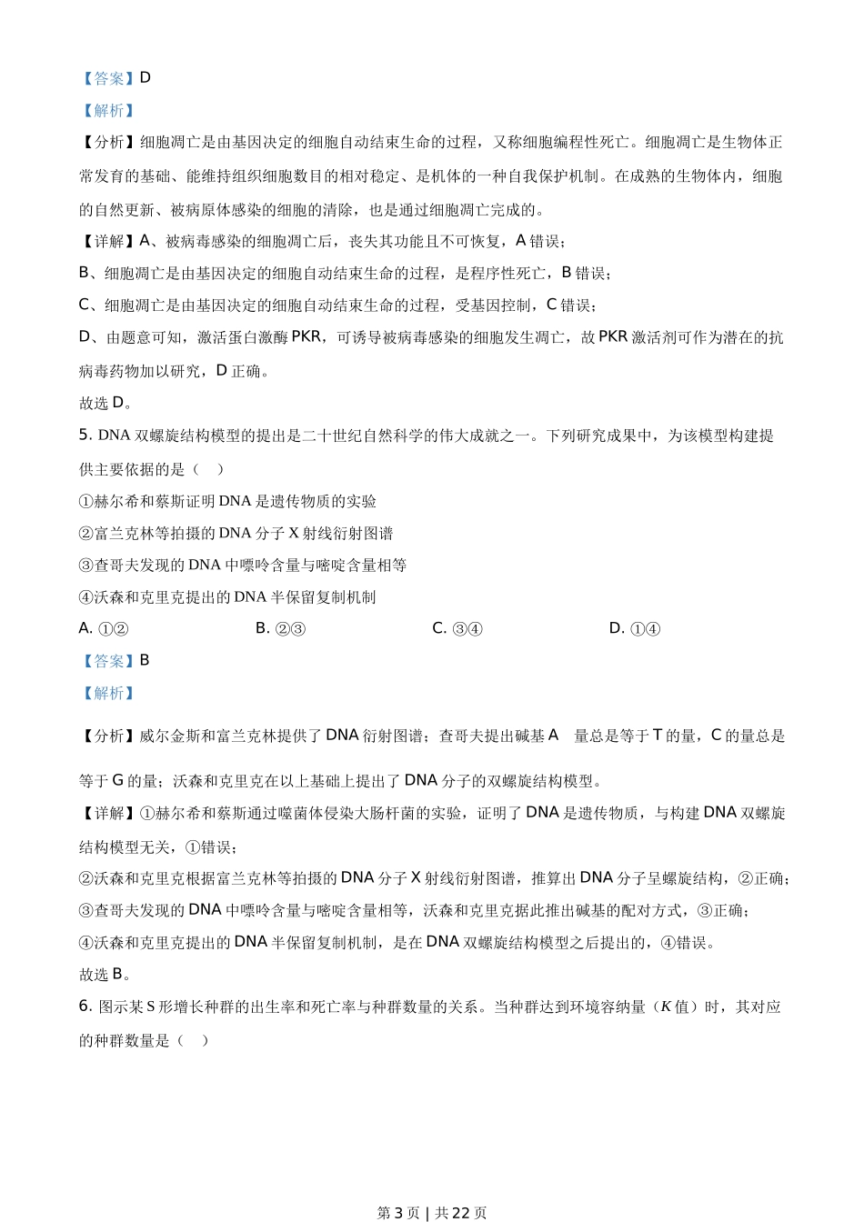 2021年高考生物试卷(广东)(解析卷)_第3页
