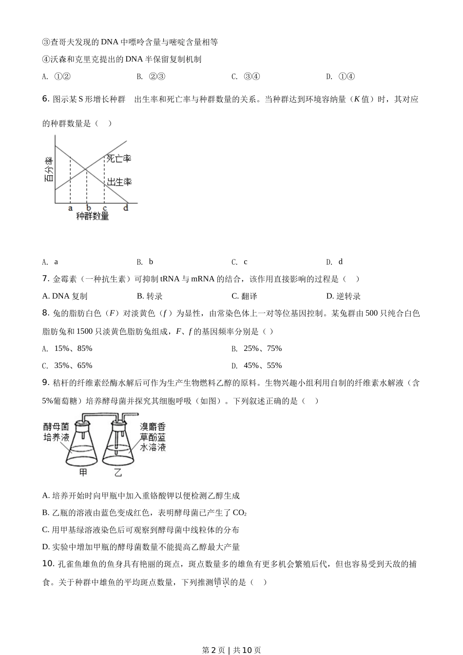 2021年高考生物试卷(广东)(空白卷)_第2页