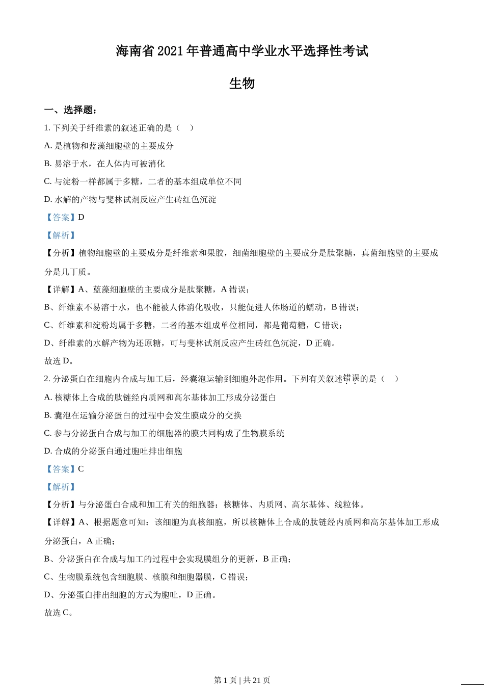 2021年高考生物试卷(海南)(解析卷)_第1页