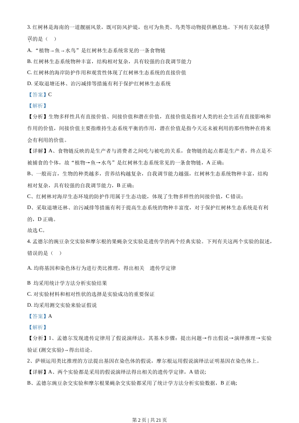 2021年高考生物试卷(海南)(解析卷)_第2页