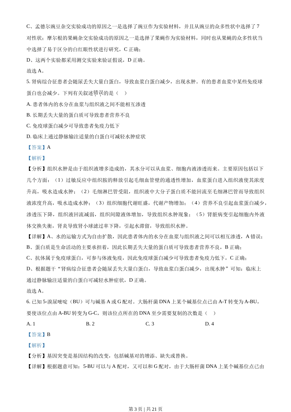 2021年高考生物试卷(海南)(解析卷)_第3页