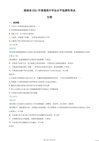 2021年高考生物试卷（海南）（解析卷）