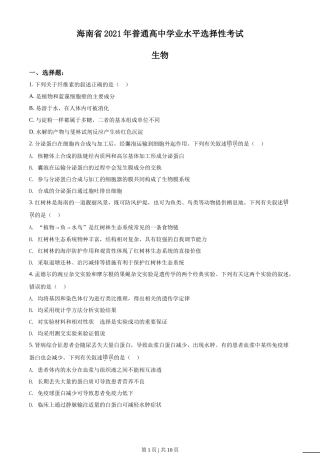 2021年高考生物试卷（海南）（空白卷）