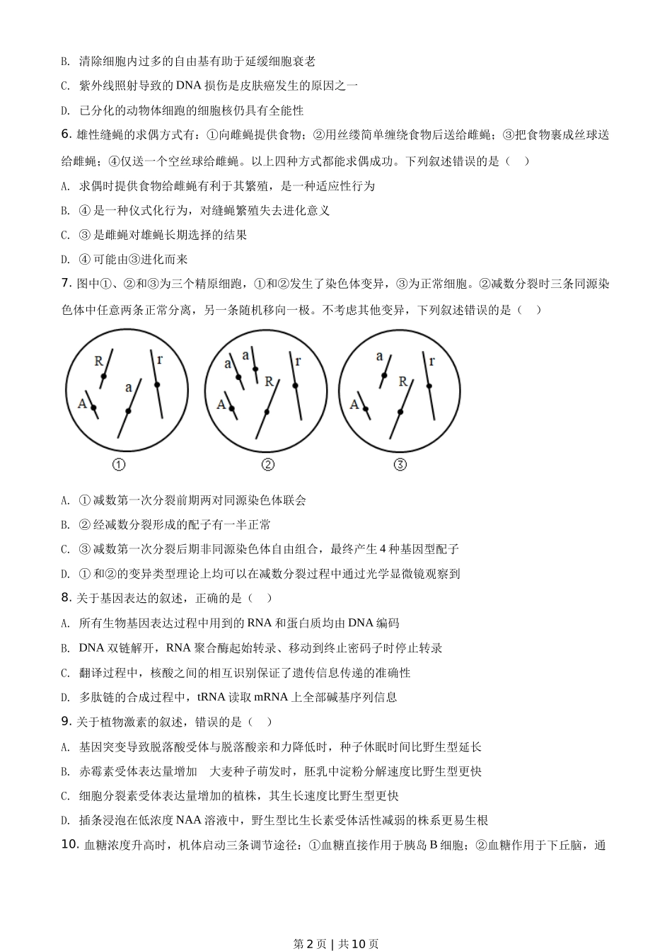 2021年高考生物试卷(河北)(空白卷)_第2页